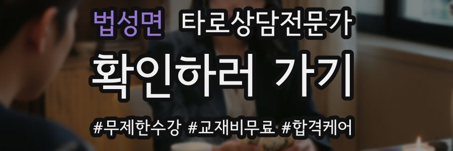 법성면 타로상담전문가 자격증
