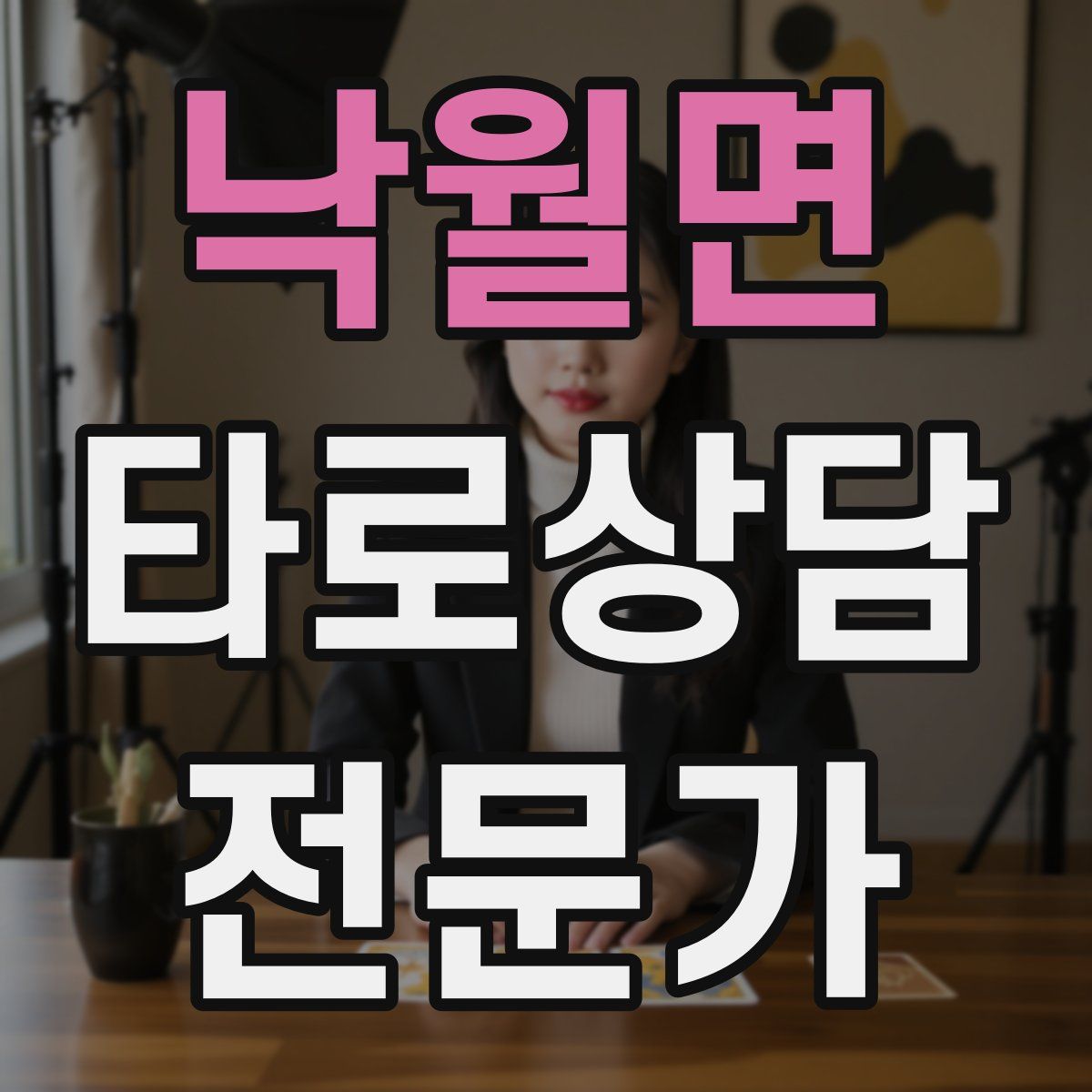 낙월면 타로상담전문가 자격증