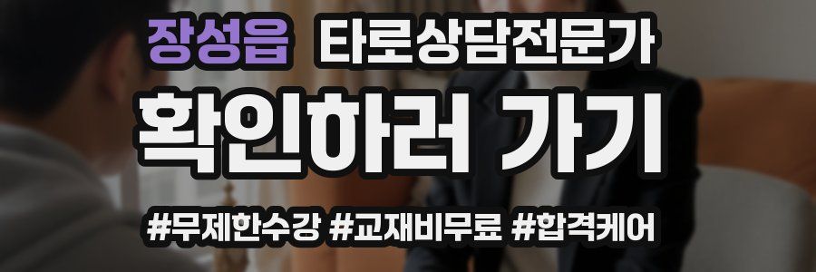 장성읍 타로상담전문가 자격증