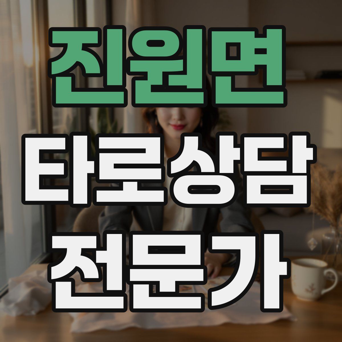 진원면 타로상담전문가 자격증