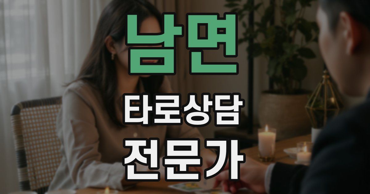 남면 타로상담전문가 자격증