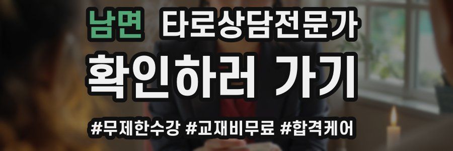 남면 타로상담전문가 자격증