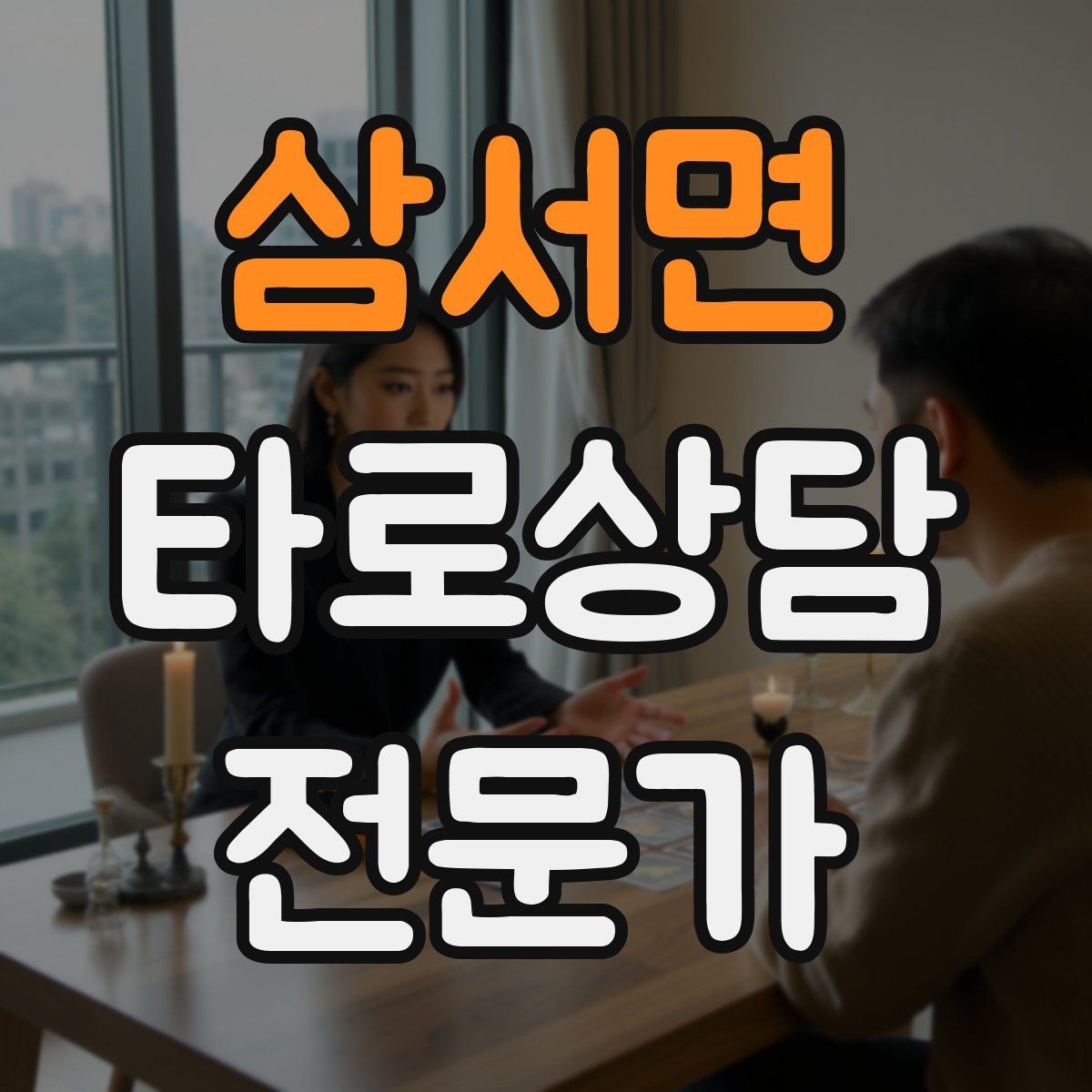 삼서면 타로상담전문가 자격증 대면 상담에서 분위기 만들기 팁