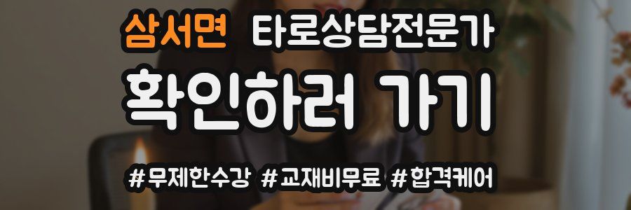 삼서면 타로상담전문가 자격증