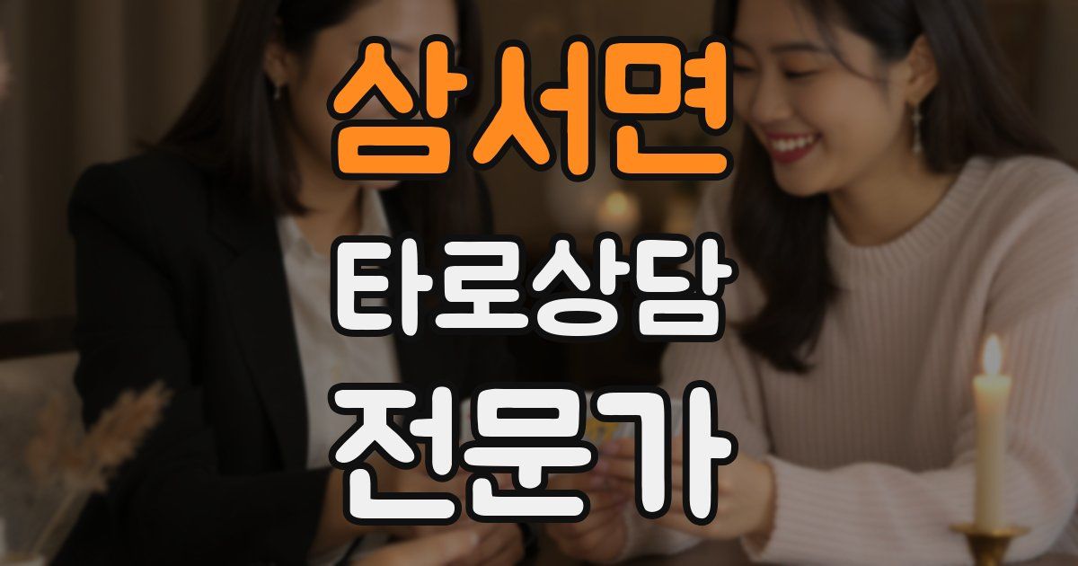 삼서면 타로상담전문가 자격증