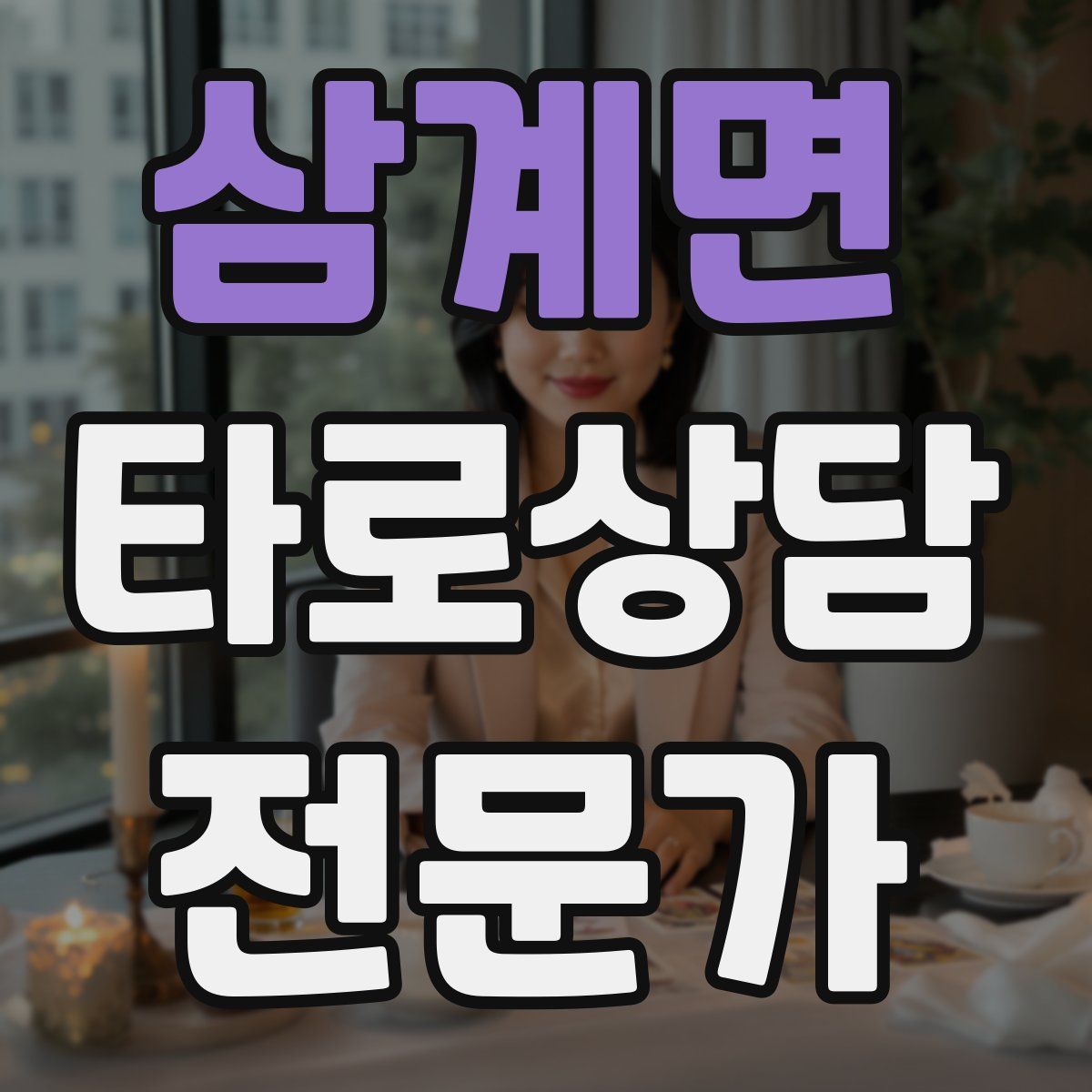 삼계면 타로상담전문가 자격증