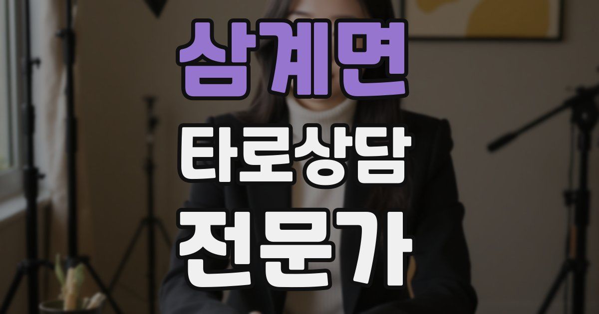 삼계면 타로상담전문가 자격증