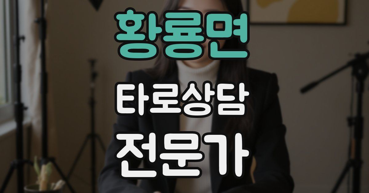 황룡면 타로상담전문가 자격증