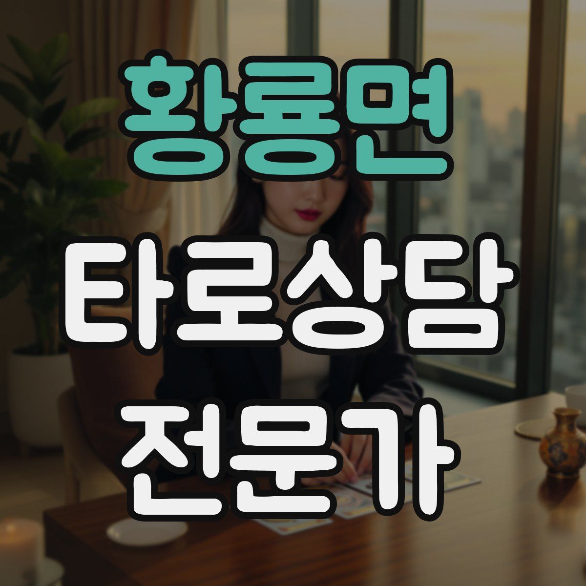 황룡면 타로상담전문가 자격증