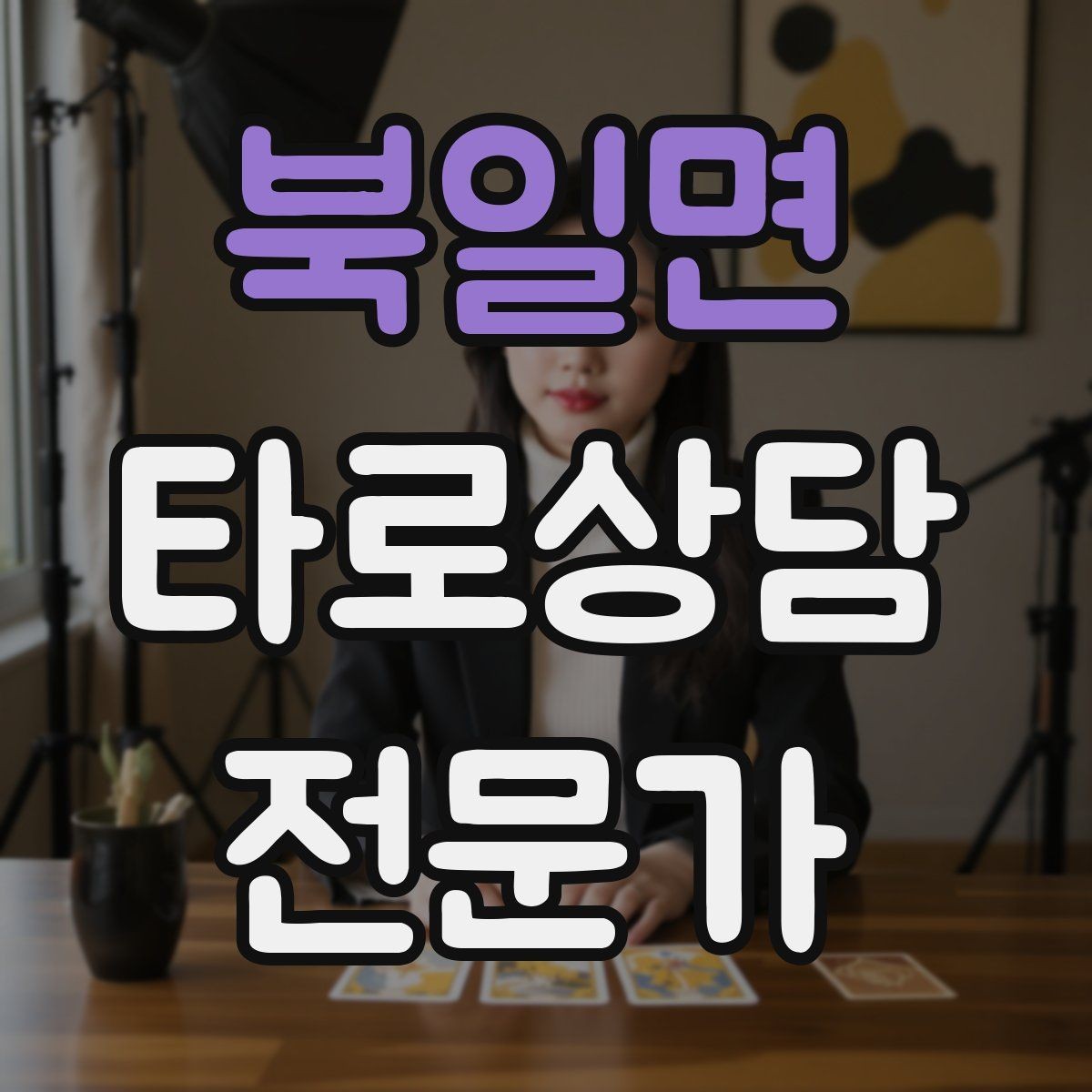 북일면 타로상담전문가 자격증 불안한 내담자를 안정시키는 안내 멘트