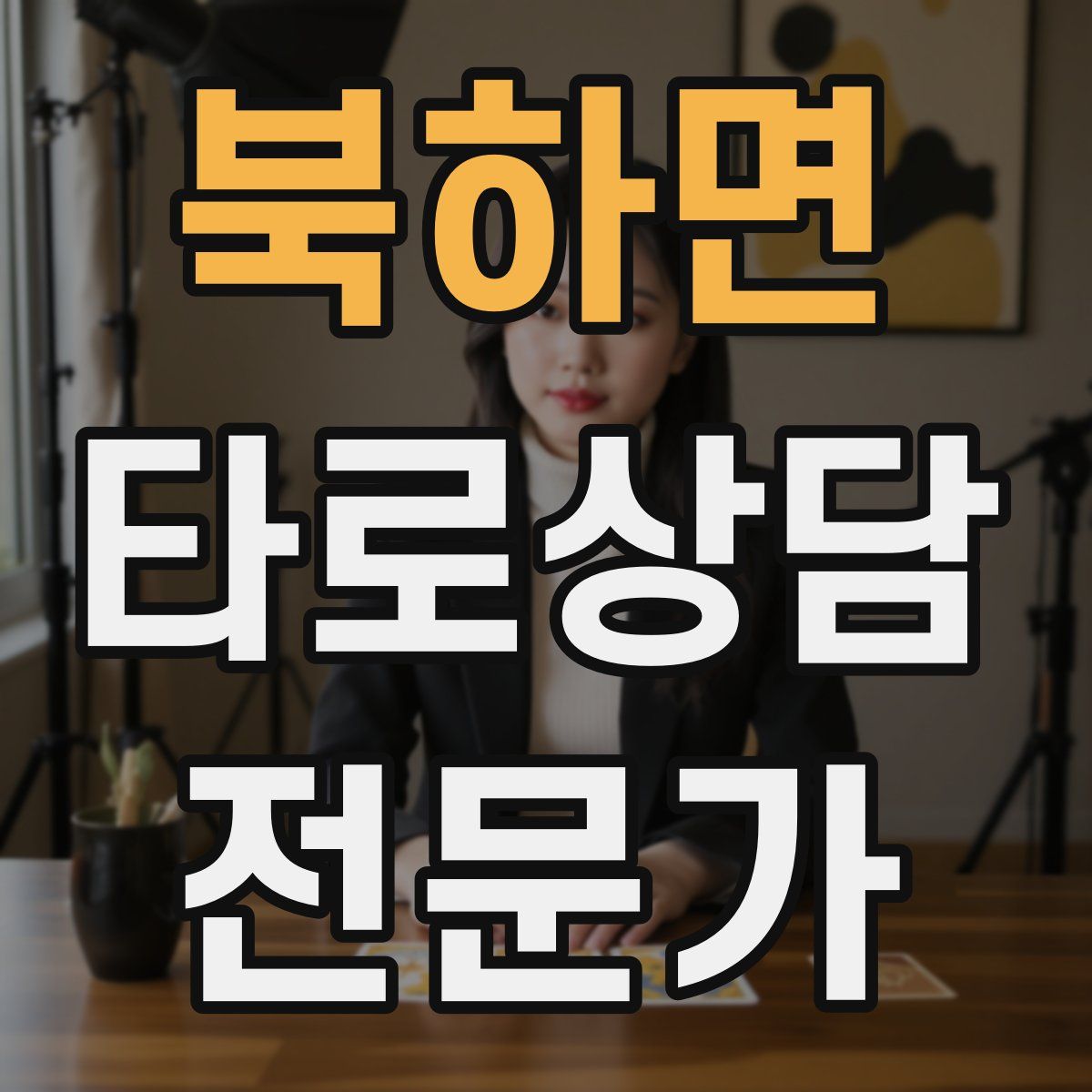 북하면 타로상담전문가 자격증