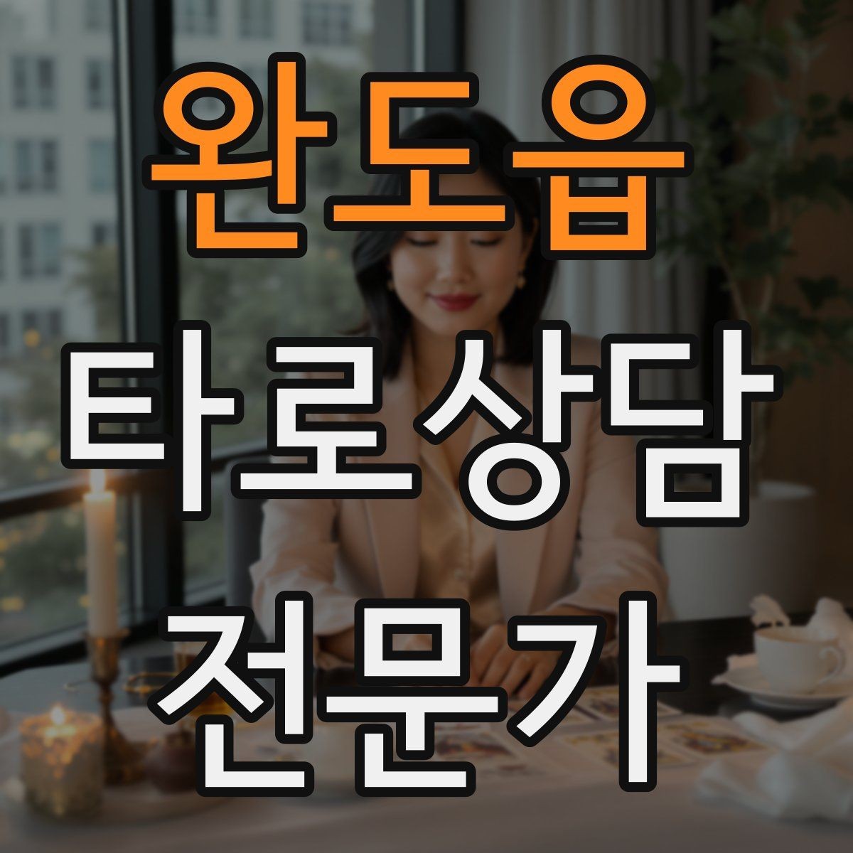 완도읍 타로상담전문가 자격증 1장 리딩으로도 상담이 가능한 이유