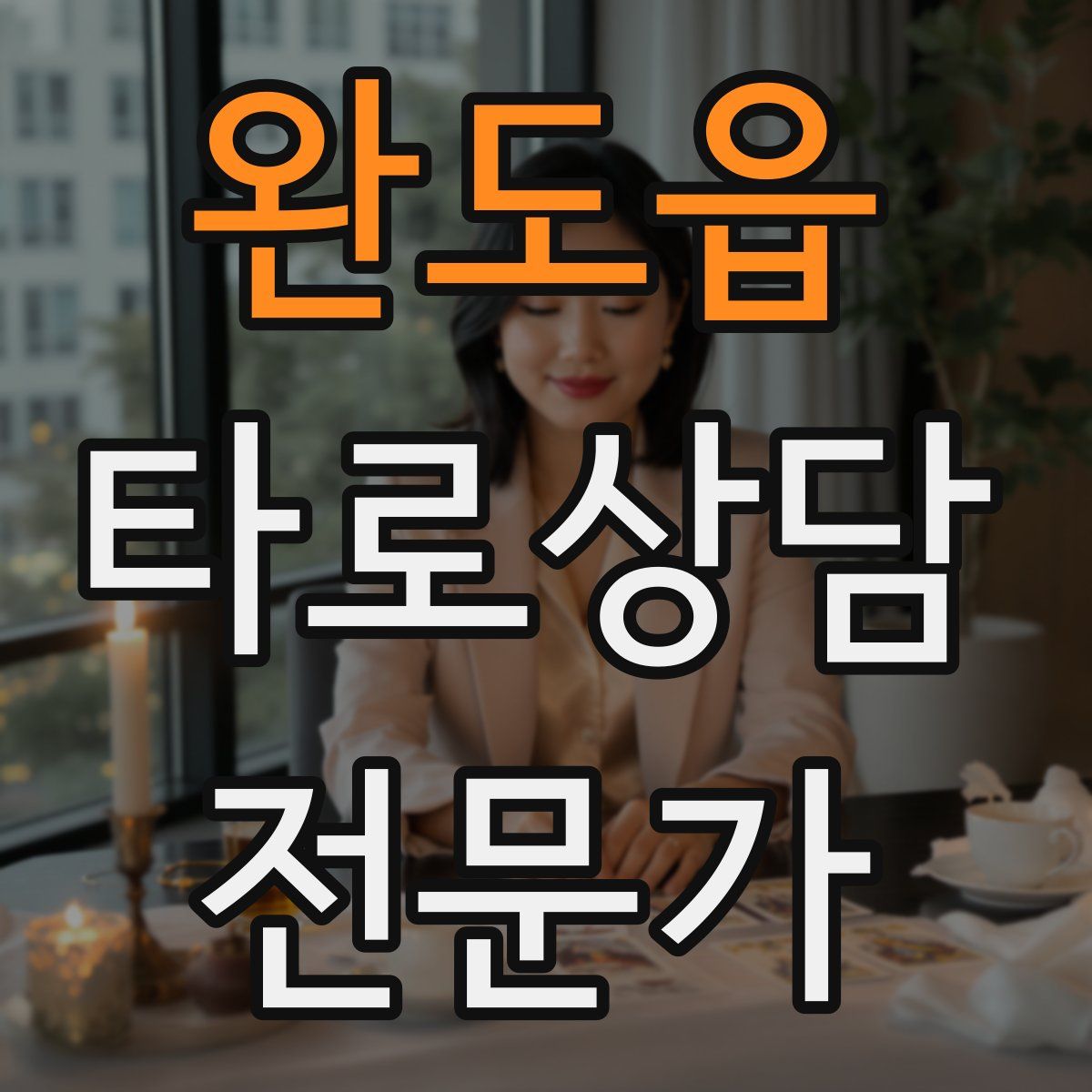 완도읍 타로상담전문가 자격증