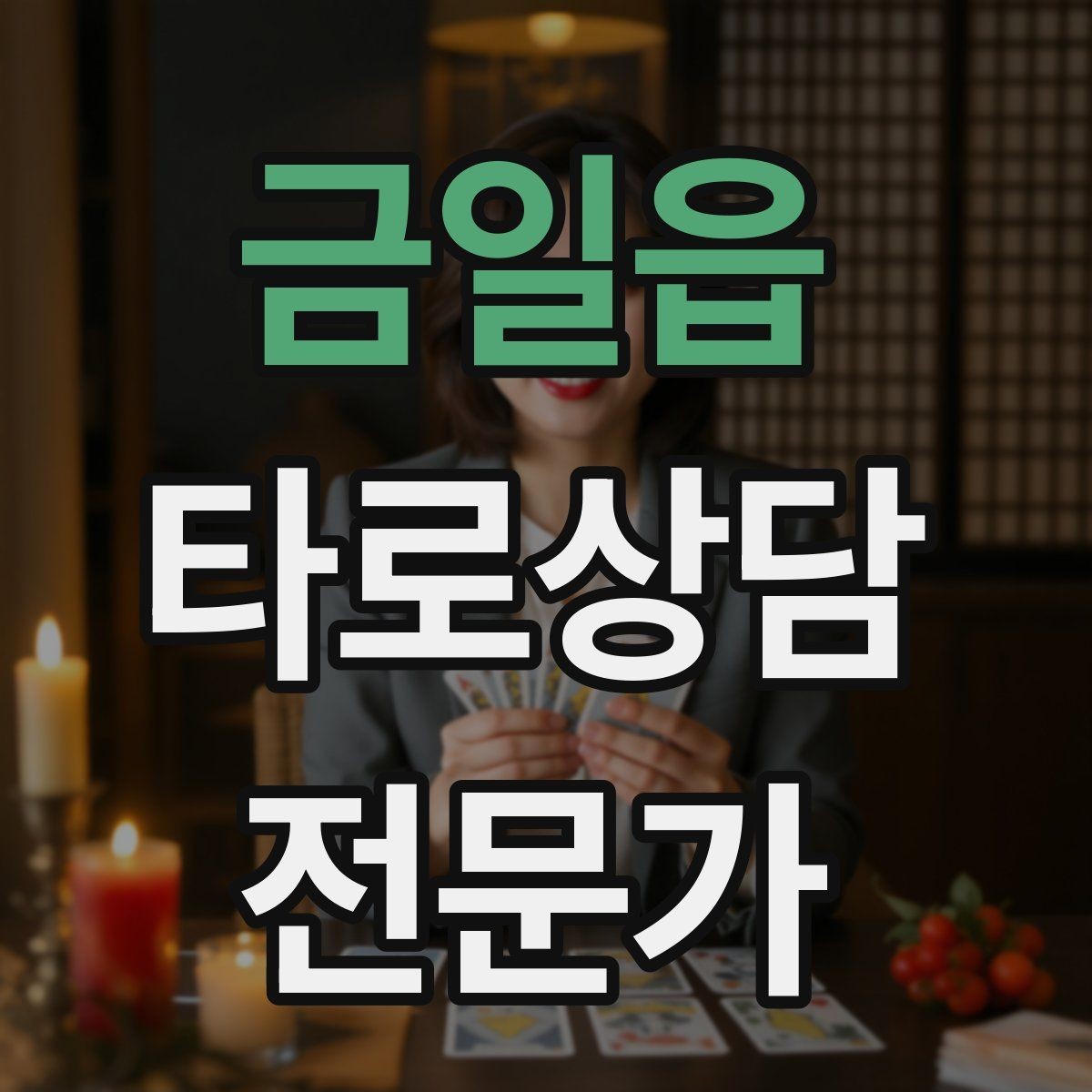 금일읍 타로상담전문가 자격증 카드 이미지 관찰 포인트 7가지