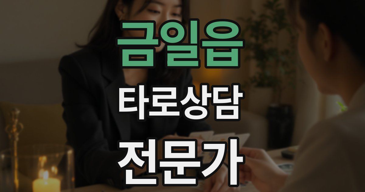 금일읍 타로상담전문가 자격증