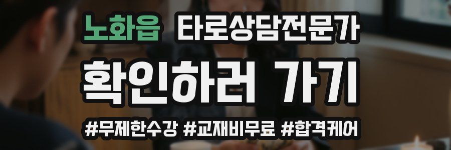 노화읍 타로상담전문가 자격증