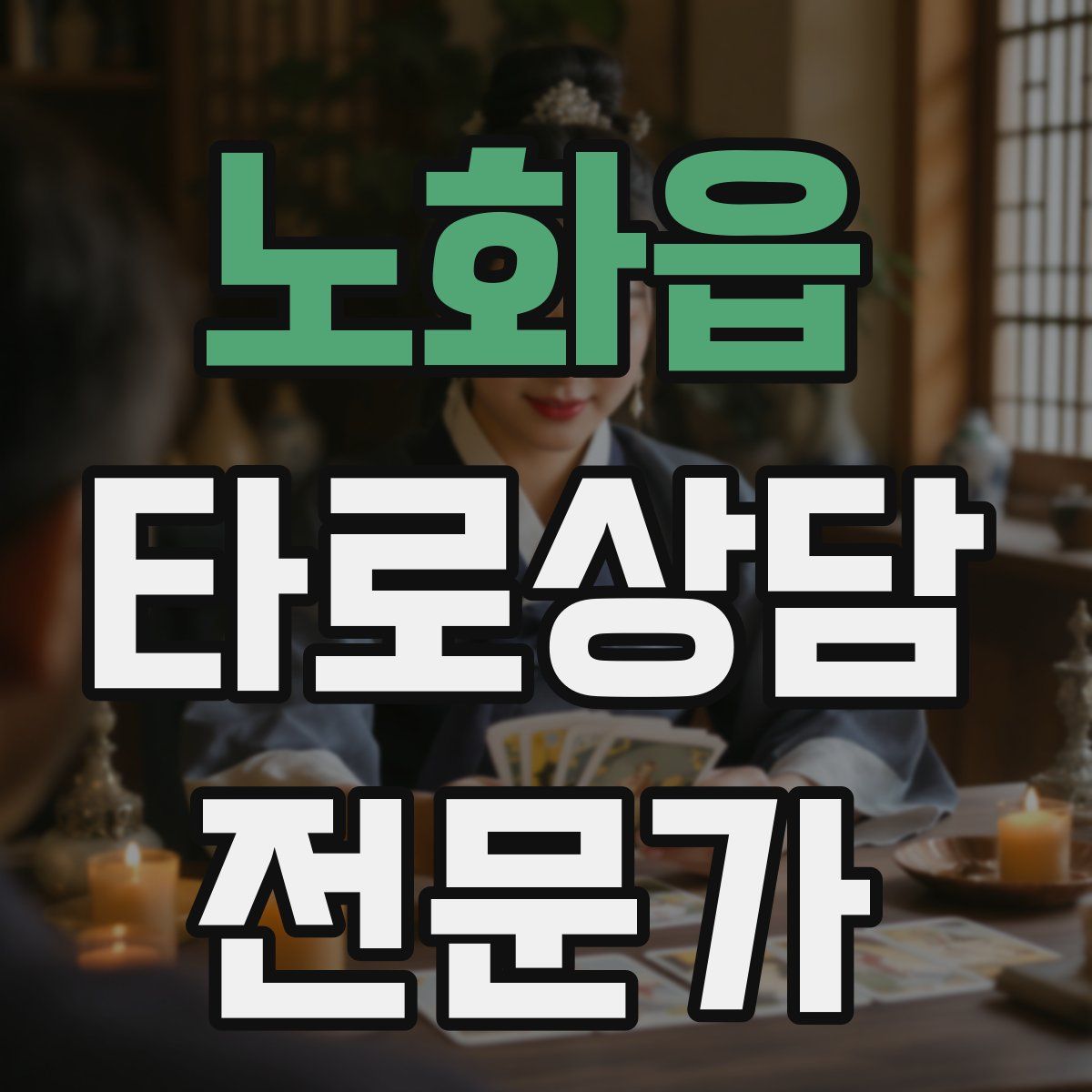 노화읍 타로상담전문가 자격증