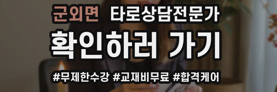 군외면 타로상담전문가 자격증