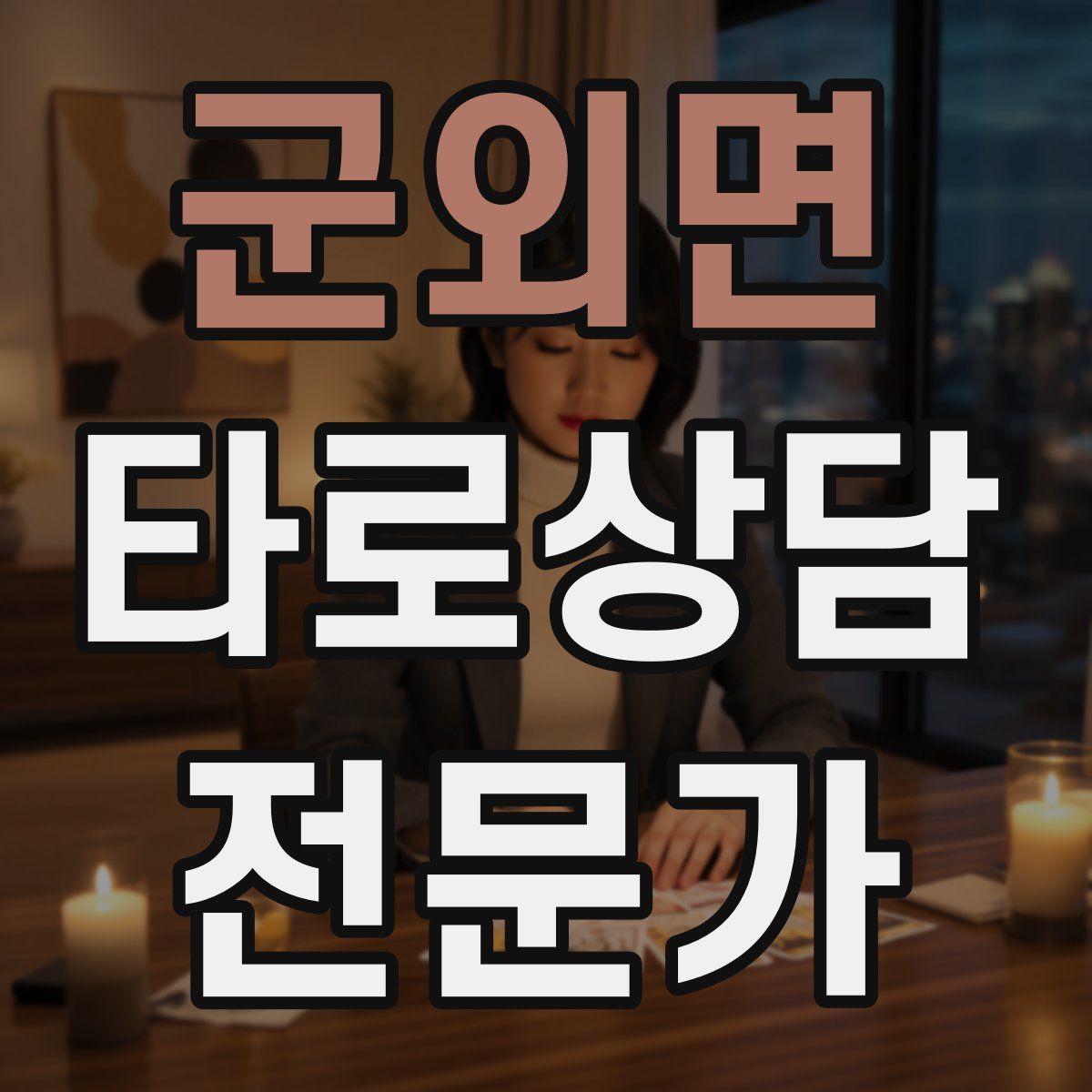군외면 타로상담전문가 자격증