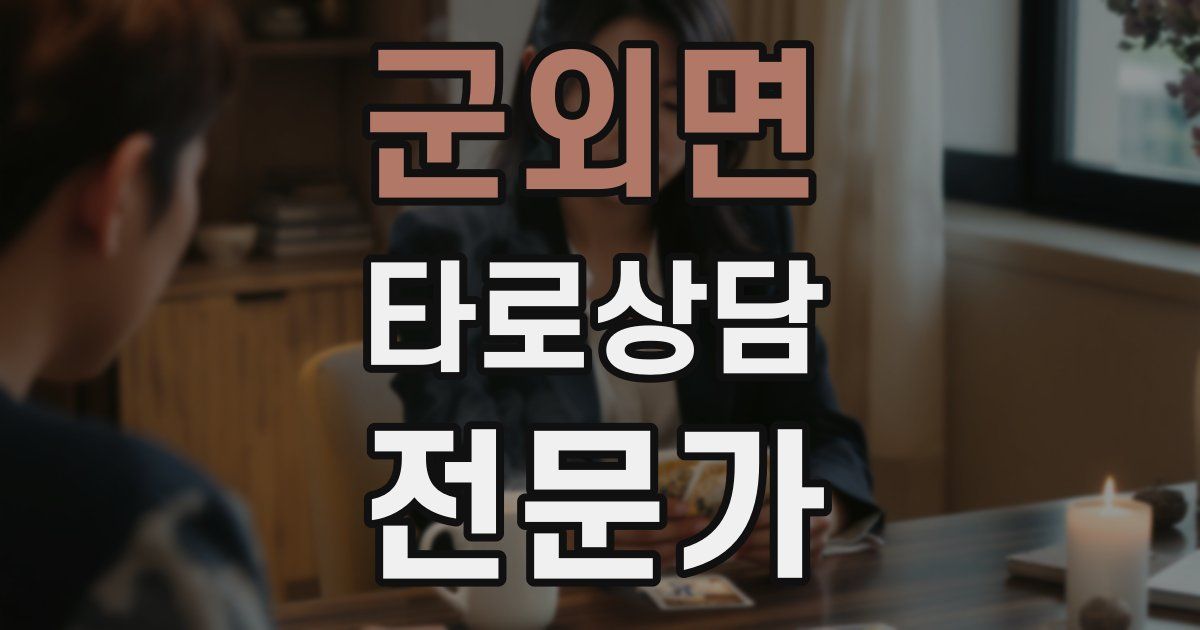 군외면 타로상담전문가 자격증