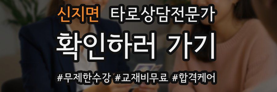 신지면 타로상담전문가 자격증