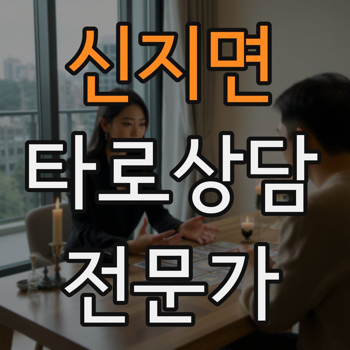 신지면 타로상담전문가 자격증