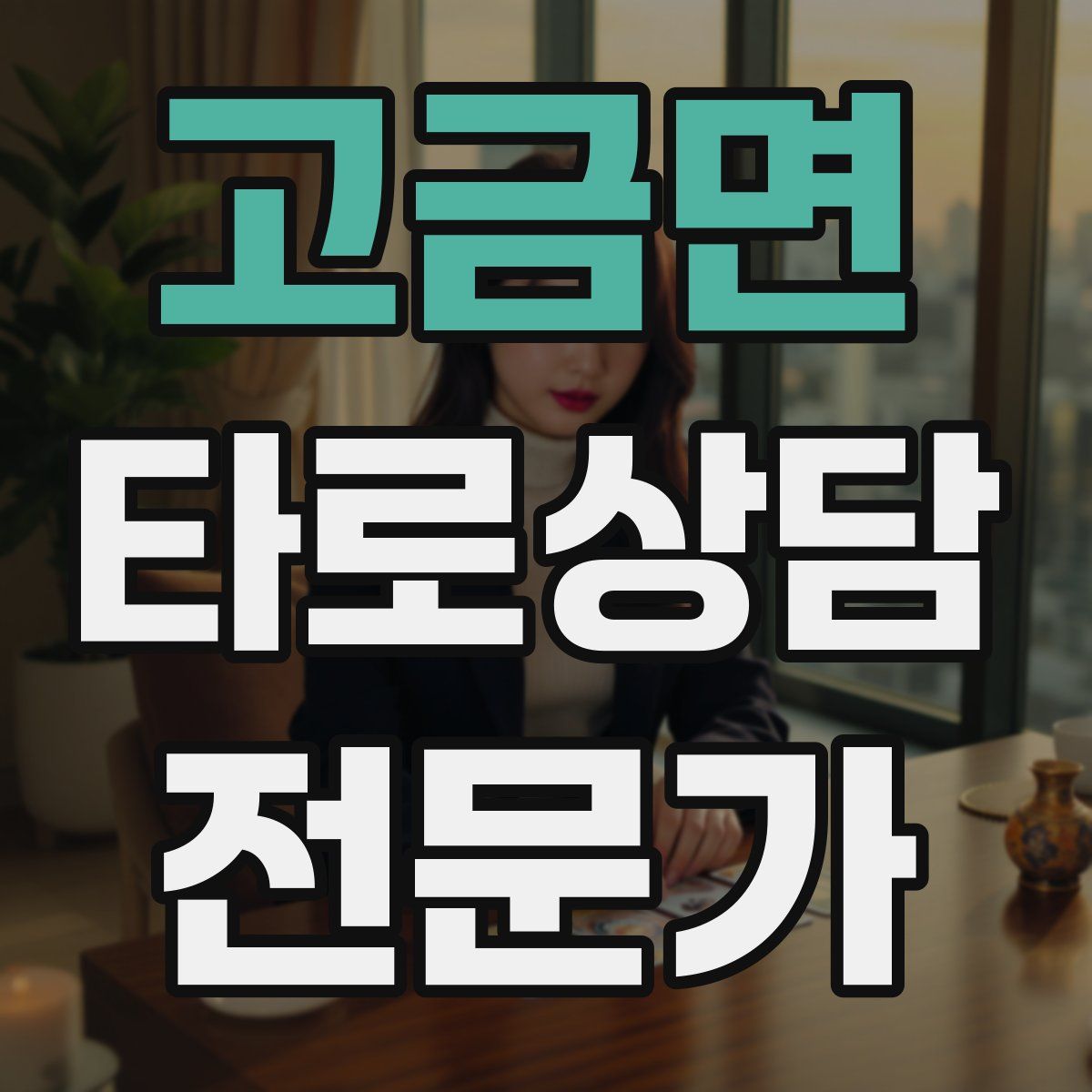 고금면 타로상담전문가 자격증