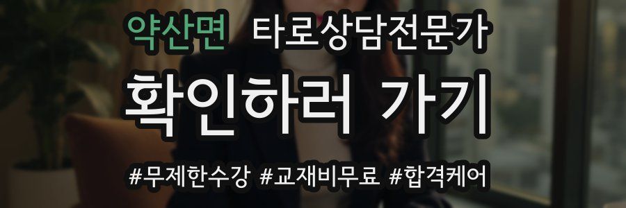 약산면 타로상담전문가 자격증
