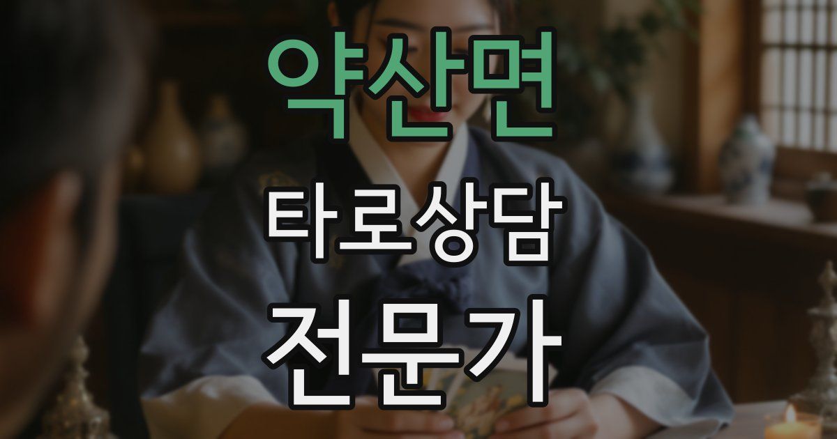 약산면 타로상담전문가 자격증