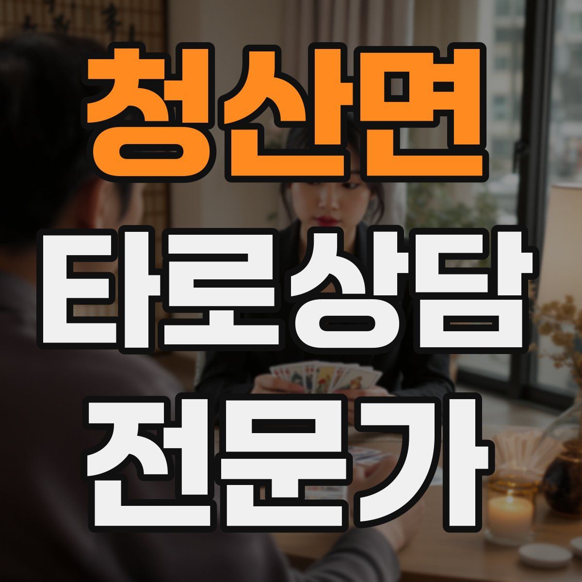 청산면 타로상담전문가 자격증