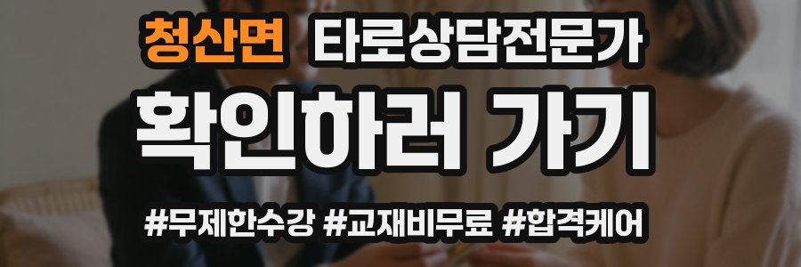 청산면 타로상담전문가 자격증