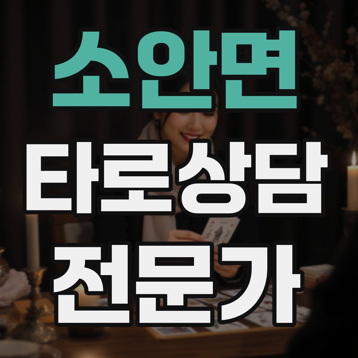 소안면 타로상담전문가 자격증
