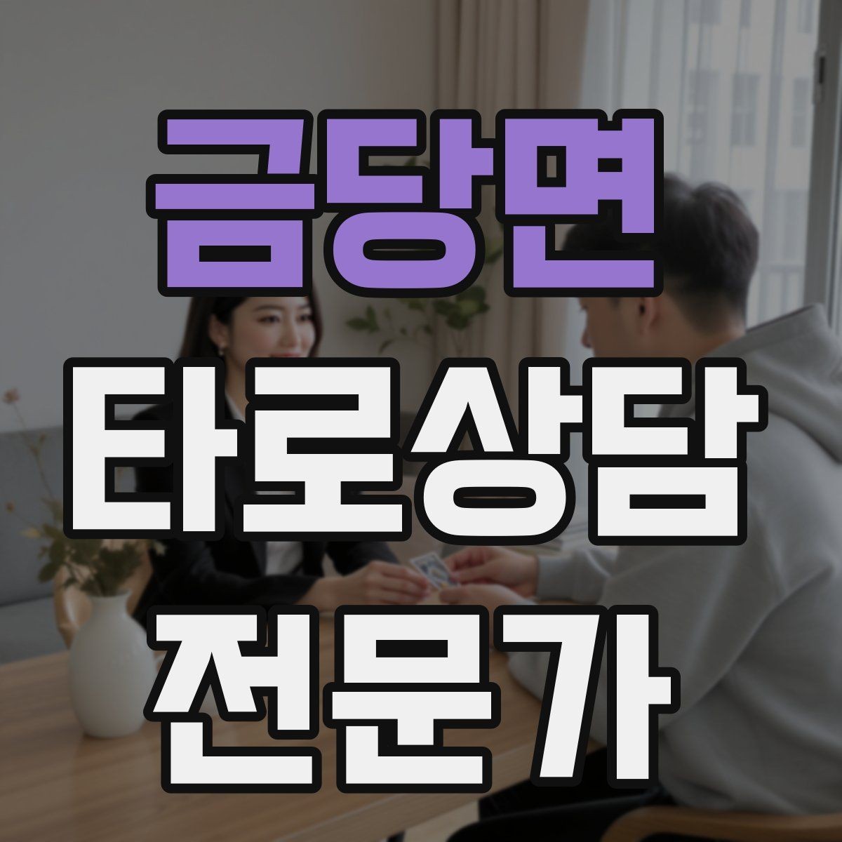금당면 타로상담전문가 자격증 컷 방식 선택이 고민될 때 기준