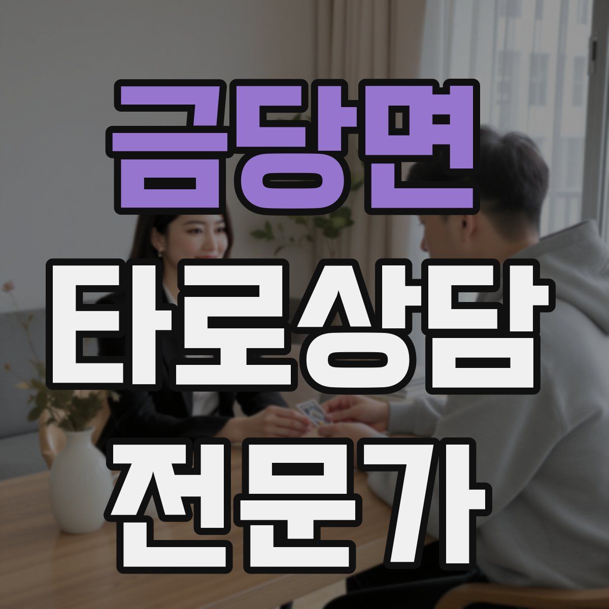 금당면 타로상담전문가 자격증