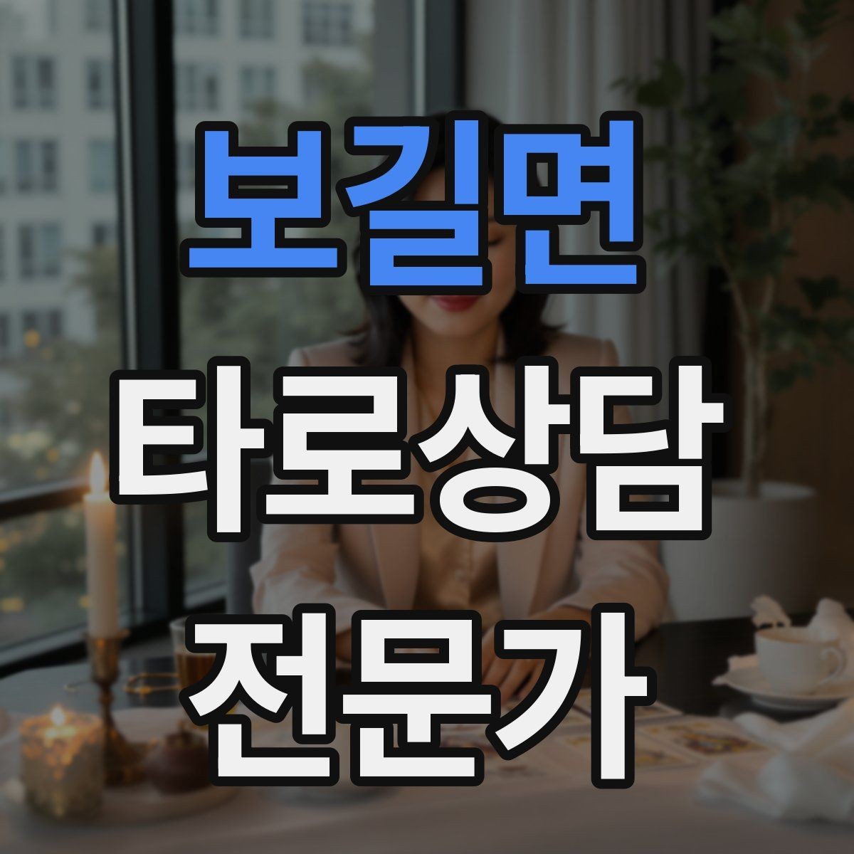 보길면 타로상담전문가 자격증 상담을 안전하고 유익하게 만드는 핵심 원칙