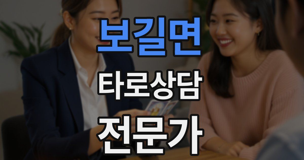 보길면 타로상담전문가 자격증