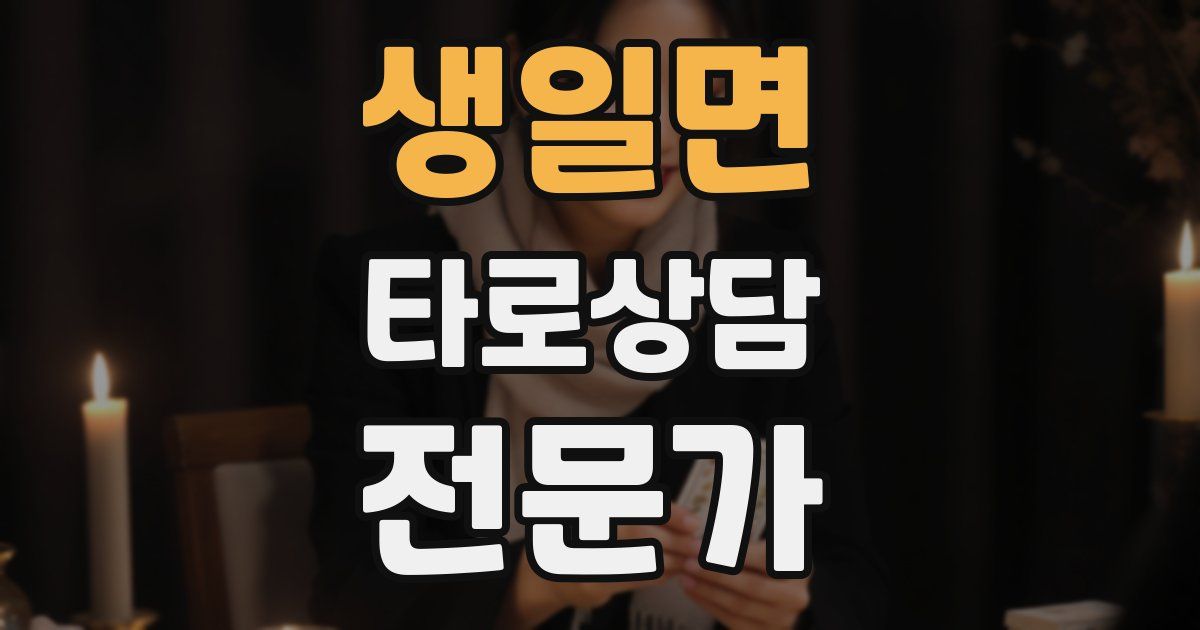 생일면 타로상담전문가 자격증