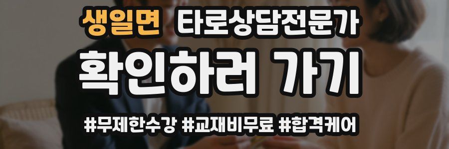 생일면 타로상담전문가 자격증