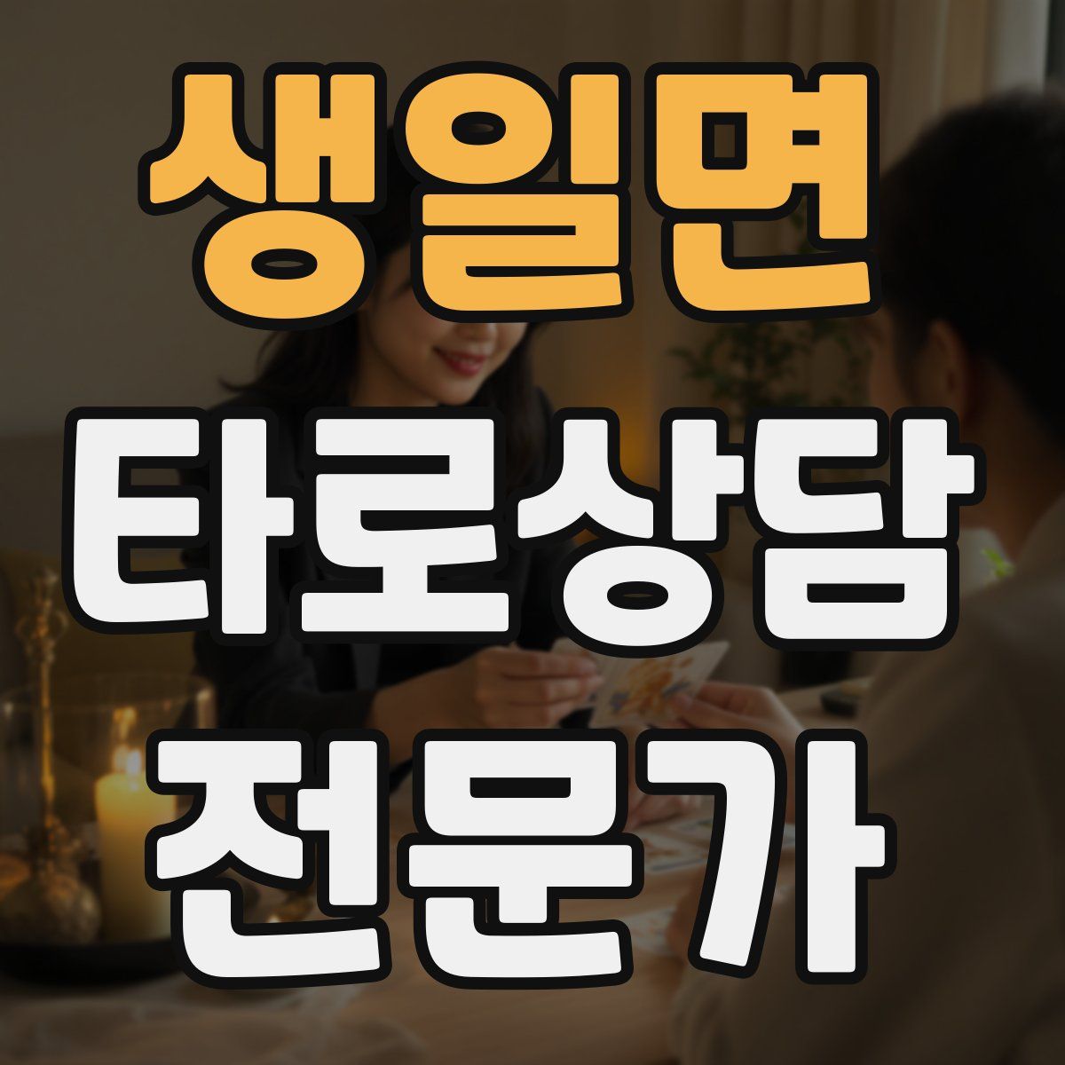 생일면 타로상담전문가 자격증