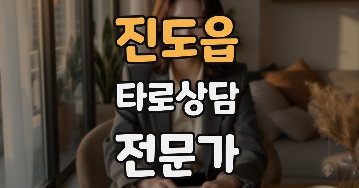 진도읍 타로상담전문가 자격증