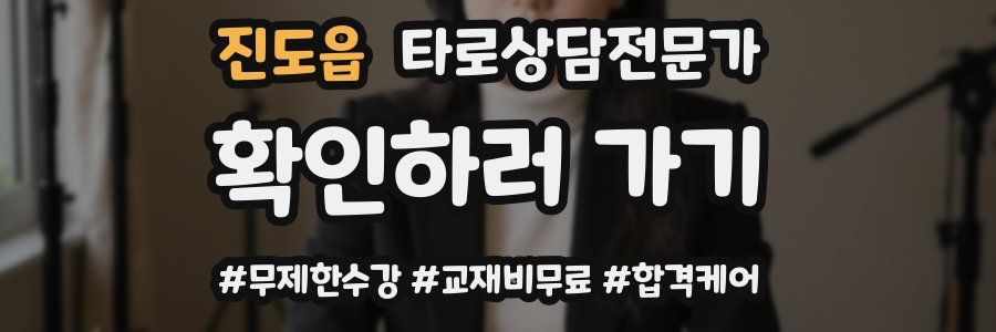 진도읍 타로상담전문가 자격증