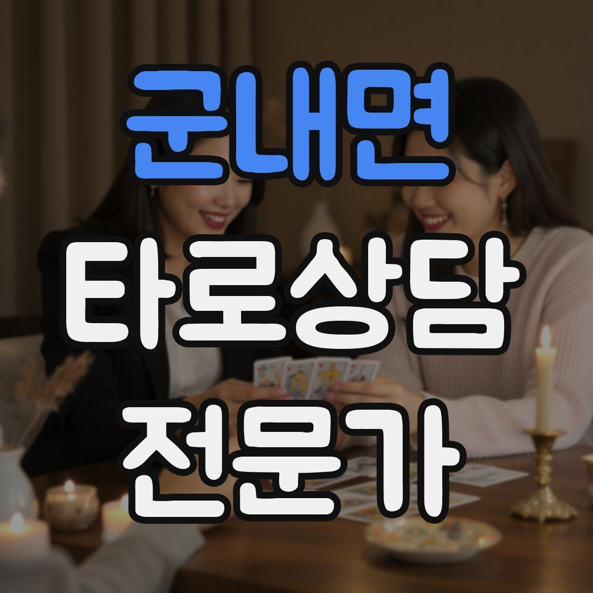 군내면 타로상담전문가 자격증 자격 취득 후 수익화까지 현실 로드맵