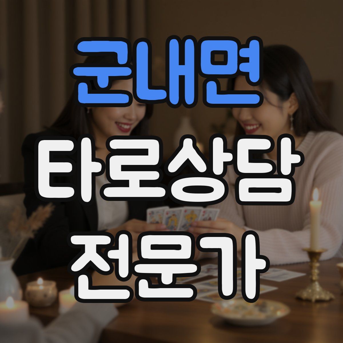 군내면 타로상담전문가 자격증