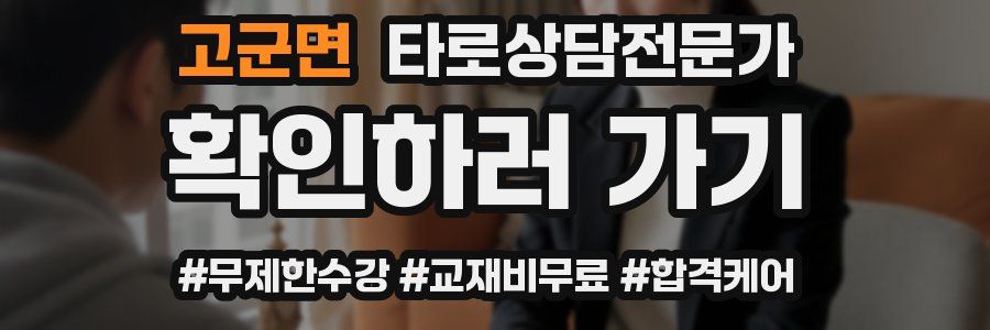 고군면 타로상담전문가 자격증