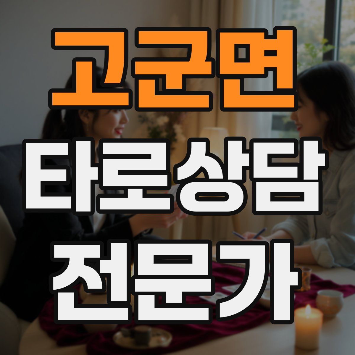 고군면 타로상담전문가 자격증