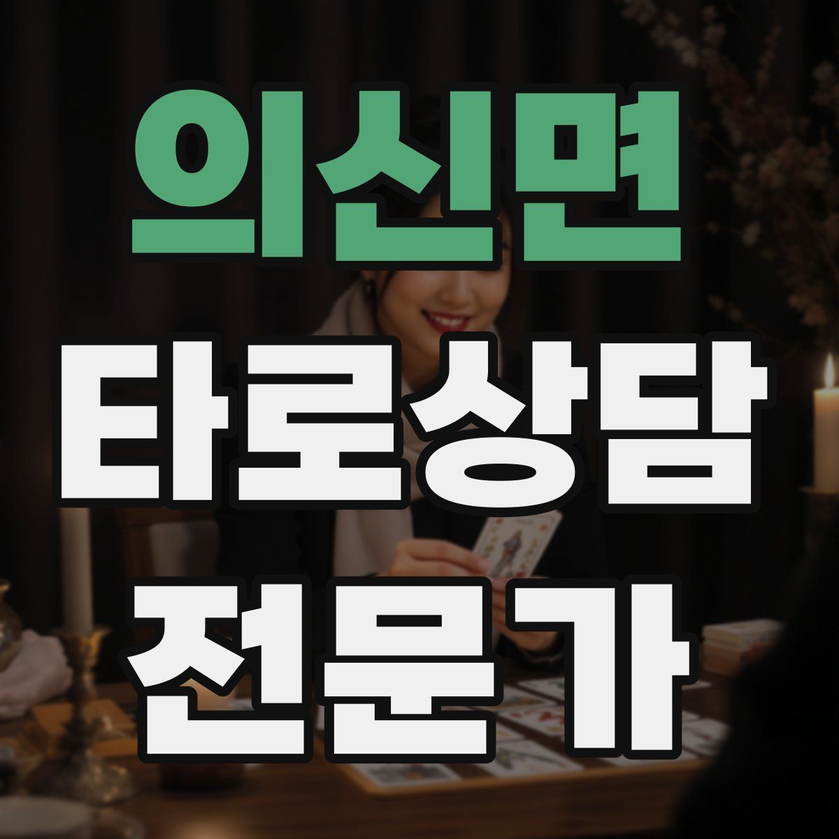 의신면 타로상담전문가 자격증