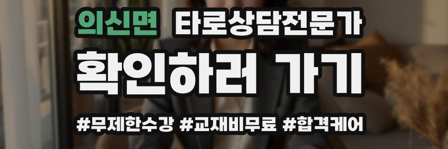 의신면 타로상담전문가 자격증