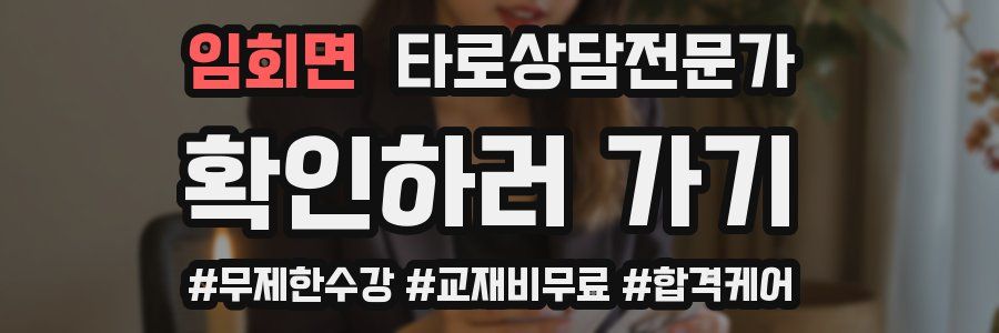 임회면 타로상담전문가 자격증