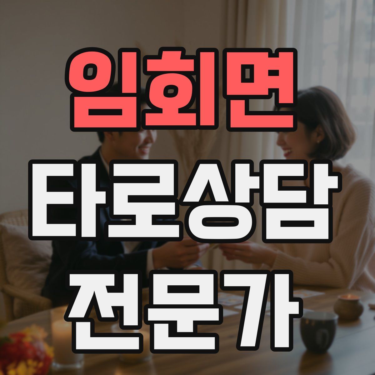 임회면 타로상담전문가 자격증