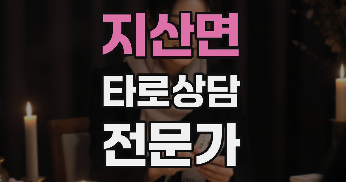 지산면 타로상담전문가 자격증